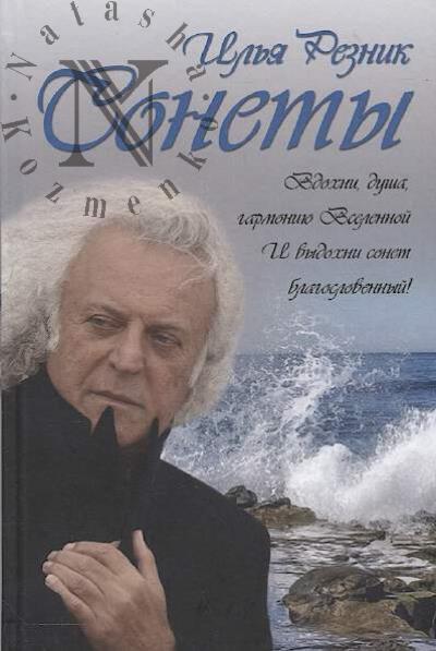 Reznik Il'ia. Sonety.