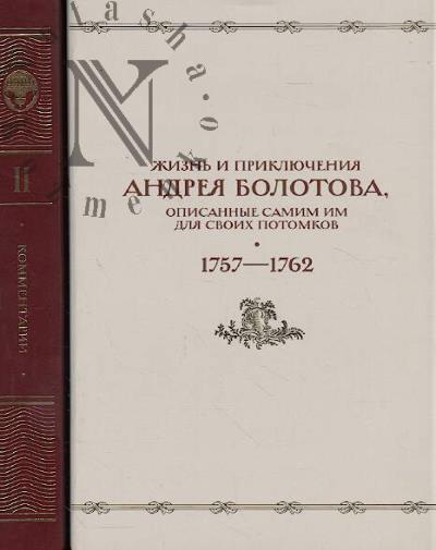 Жизнь и приключения Андрея Болотова, описанные самим им для своих потомков, 1757-1762