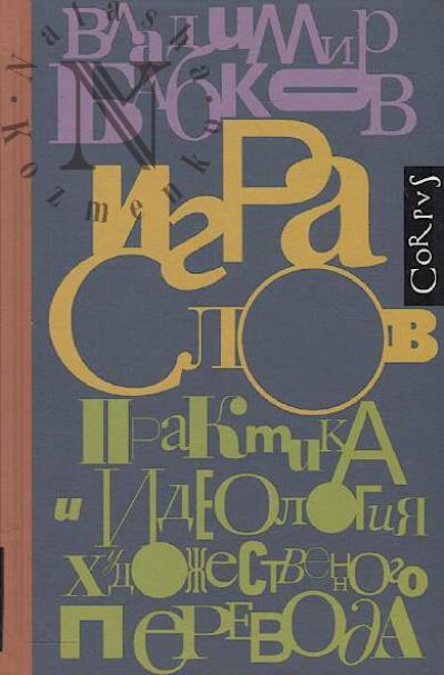 Бабков В.О. Игра слов