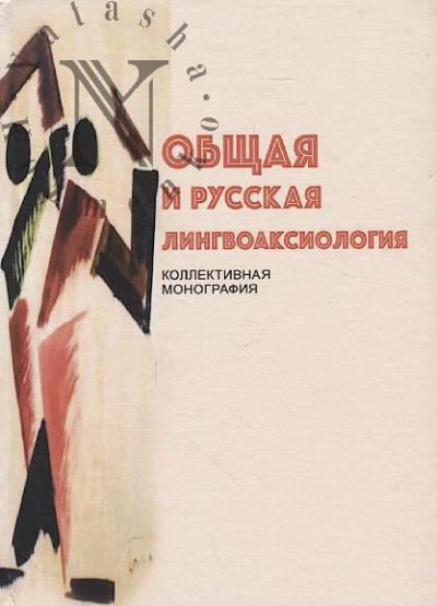 Obshchaia i russkaia lingvoaksiologiia
