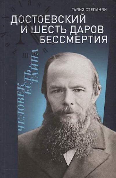 Степанян Гаянэ. Достоевский и шесть даров бессмертия.