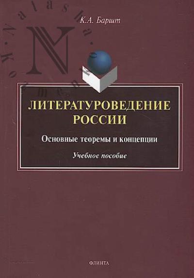 Barsht K.A. Literaturovedenie Rossii