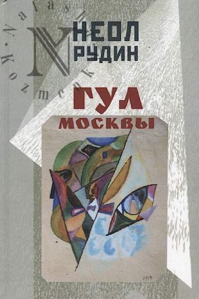 Rudin Neol. Gul Moskvy