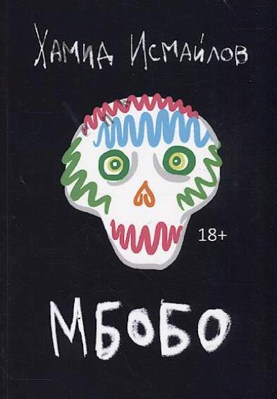 Ismailov Khamid. Mbobo
