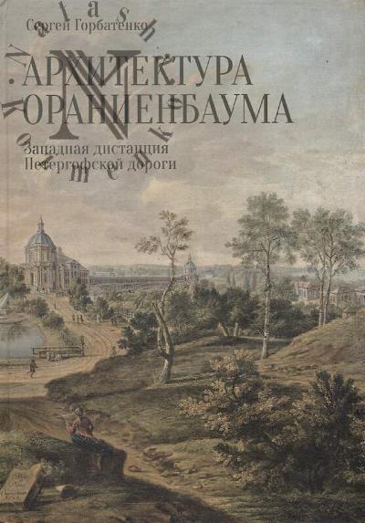 Gorbatenko Sergei. Arkhitektura Oranienbauma