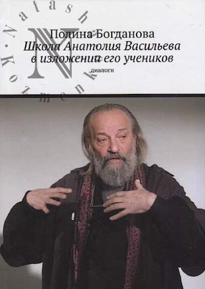 Bogdanova Polina. Shkola Anatoliia Vasil'eva v izlozhenii ego uchenikov