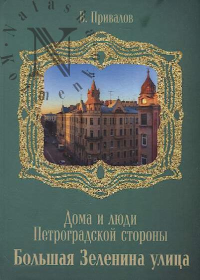 Privalov V. Bol'shaia Zelenina ulitsa.