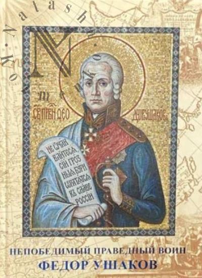 Ovchinnikov V.D. Nepobedimyi pravednyi voin Fedor Ushakov.
