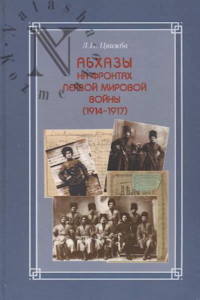 Tsvizhba L.I. Abkhazy na frontakh Pervoi mirovoi voiny [1914-1917].
