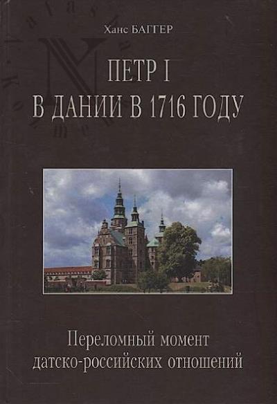 Bagger Khans. Petr I v Danii v 1716 godu