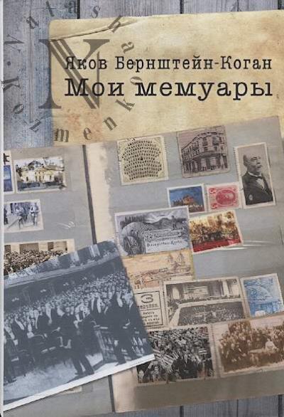 Bernshtein-Kogan Iakov. Moi memuary.