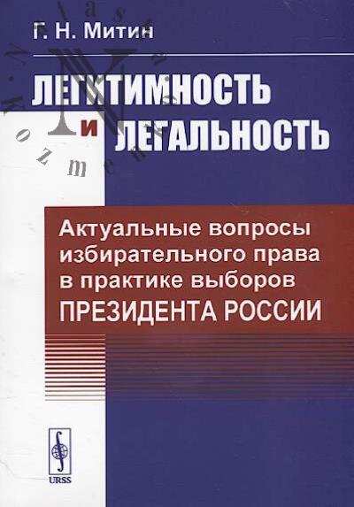 Mitin G.N. Legitimnost' i legal'nost'