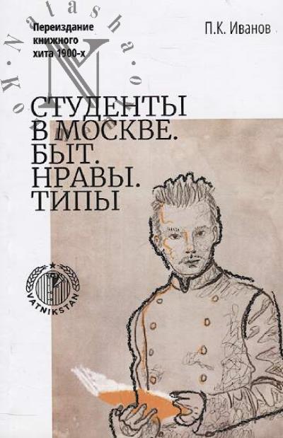 Ivanov P.K. Studenty v Moskve.