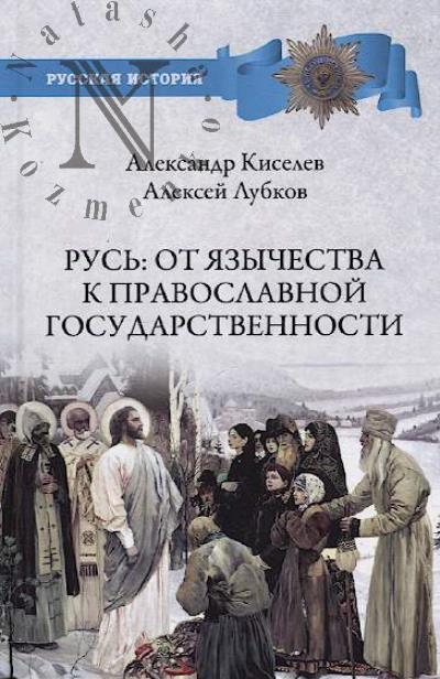 Kiselev A.F. Rus'