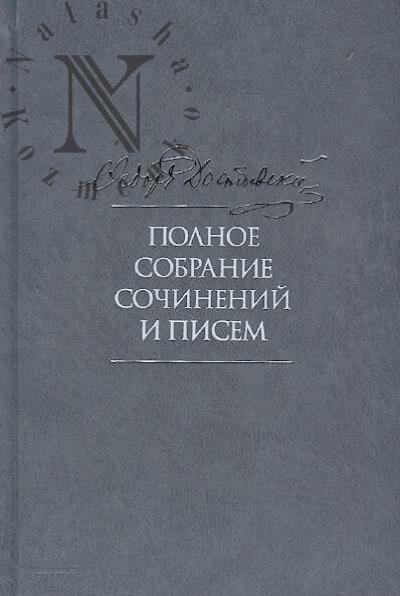Dostoevskii F.M. Polnoe sobranie sochinenii i pisem