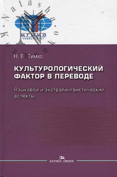 Timko N.V. Kul'turologicheskii faktor v perevode