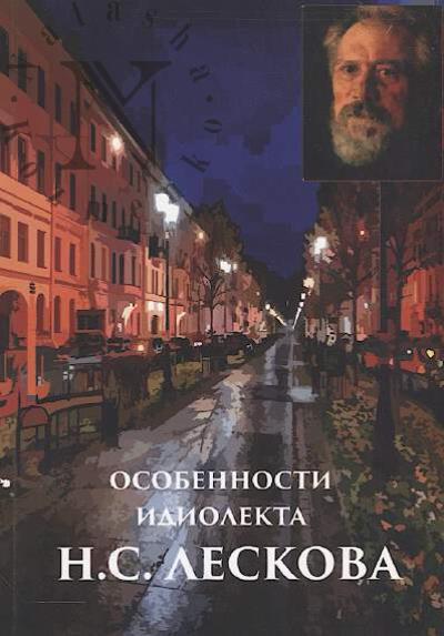Ledeneva V.V. Osobennosti idiolekta N.S. Leskova