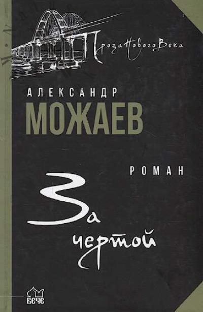 Mozhaev Aleksandr. Za chertoi