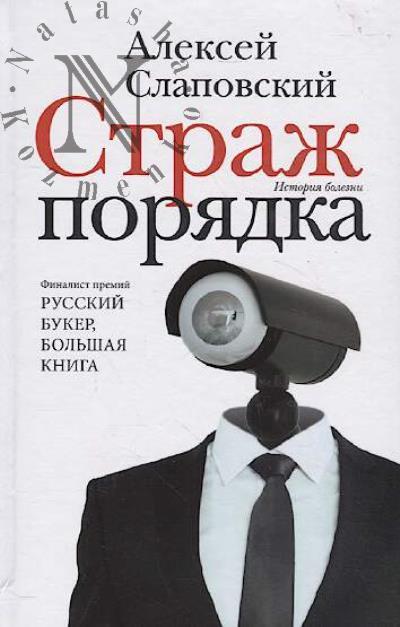 Slapovskii Aleksei. Strazh poriadka