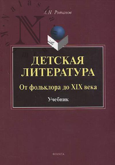 Rotanov A.N. Detskaia literatura.