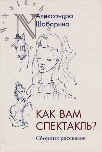 Shabarina Aleksandra. Kak vam spektakl'?