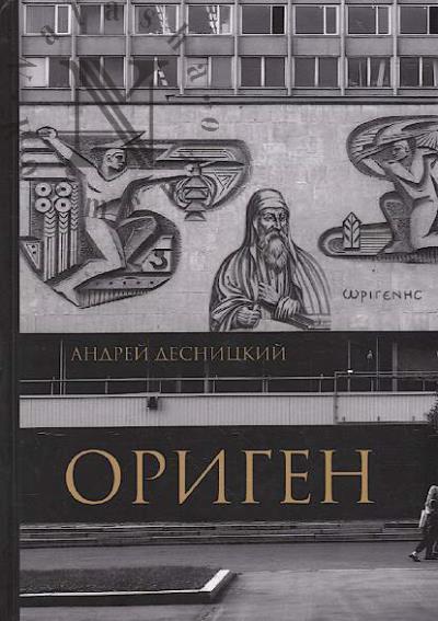 Desnitskii Andrei. Origen