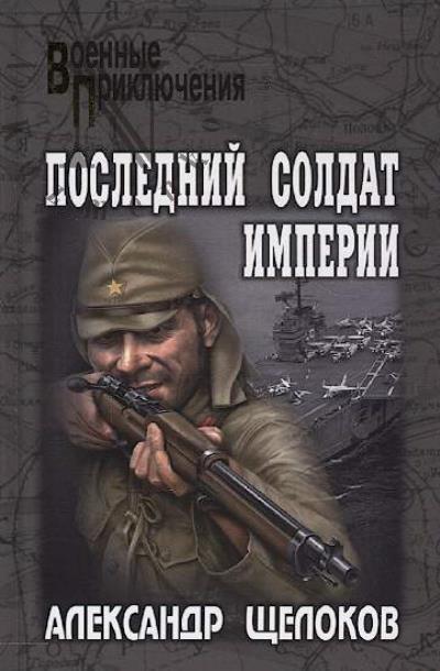 Shchelokov Aleksandr. Poslednii soldat Imperii