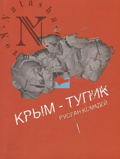 Komadei Ruslan. Krym-tupik