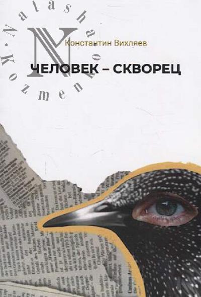 Vikhliaev Konstantin. Chelovek-skvorets