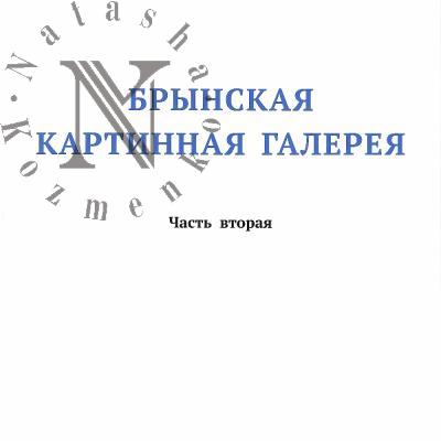 Vasil'kov Aleksandr. Brynskaia kartinnaia galereia