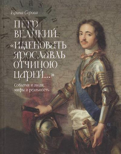 Serova I.A. Petr Velikii