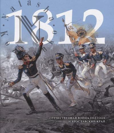 Otechestvennaia voina 1812 goda i Iaroslavskii krai.