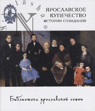 Iaroslavskoe kupechestvo