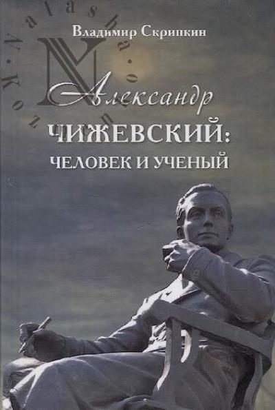 Skripkin V.A. Aleksandr Chizhevskii