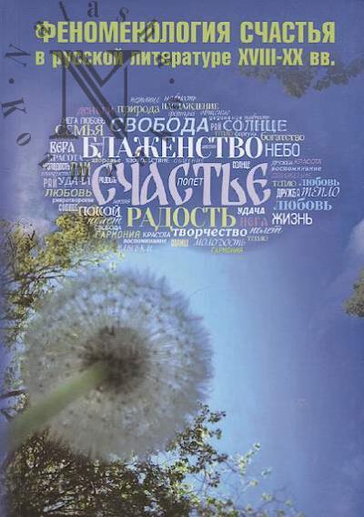Rudakova S.V. Fenomenologiia schast'ia v russkoi literature XVIII-XX vv.