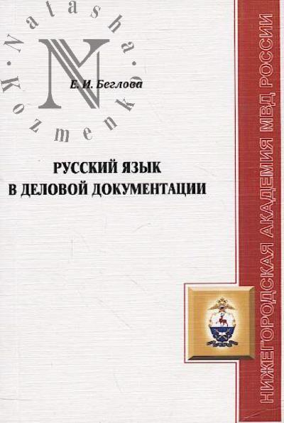 Beglova E.I. Russkii iazyk v delovoi dokumentatsii