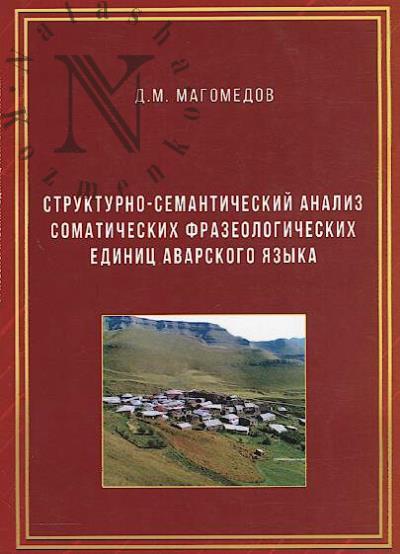 Magomedov D.M. Strukturno-semanticheskii analiz somaticheskikh frazeologicheskikh edinits avarskogo iazyka