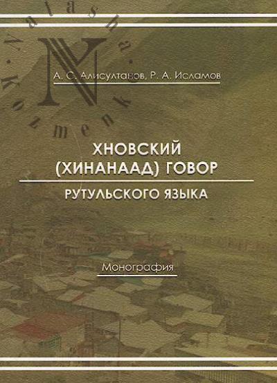 Alisultanov A.S. Khnovskii [Khinanaad] govor rutul'skogo iazyka