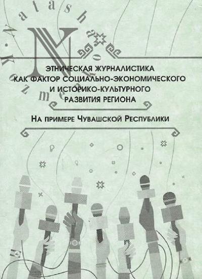 Etnicheskaia zhurnalistika kak faktor sotsial'no-ekonomicheskogo i istoriko-kul'turnogo razvitiia regiona