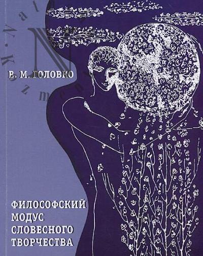 Golovko V.M. Filosofskii modus slovesnogo tvorchestva