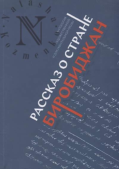 Rasskaz o strane Birobidzhan