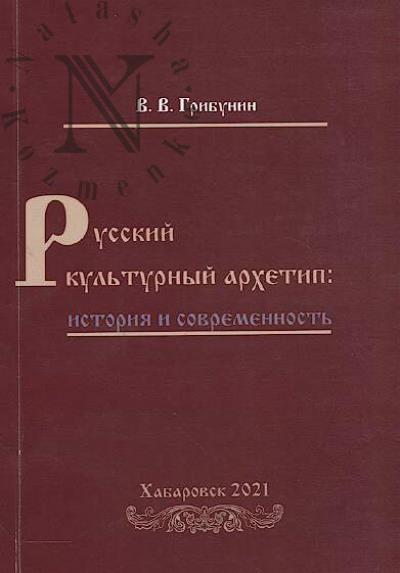 Gribunin V.V. Russkii kul'turnyi arkhetip