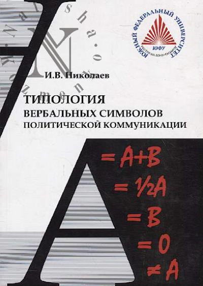 Nikolaev I.V. Tipologiia verbal'nykh simvolov politicheskoi kommunikatsii