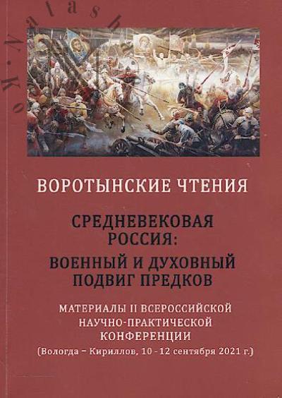 Vorotynskie chteniia.
