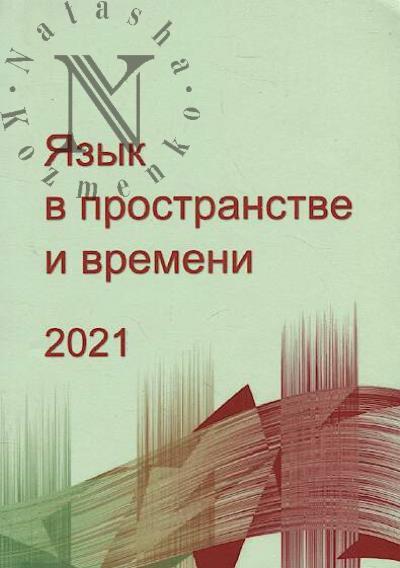 Iazyk v prostranstve i vremeni - 2021