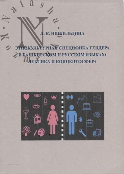 Ishkil'dina L.K. Etnokul'turnaia spetsifika gendera v bashkirskom i russkom iazykakh