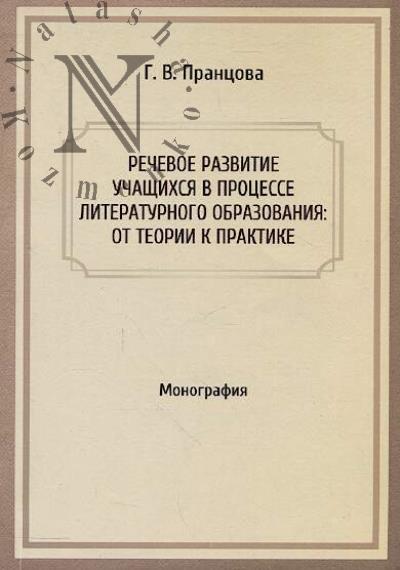 Prantsova G.V. Rechevoe razvitie uchashchikhsia v protsesse literaturnogo obrazovaniia