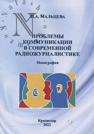Mal'tseva I.A. Problemy kommunikatsii v sovremennoi radiozhurnalistike