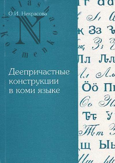 Nekrasova O.I. Deeprichastnye konstruktsii v komi iazyke.