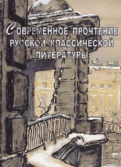 Sovremennoe prochtenie russkoi klassicheskoi literatury